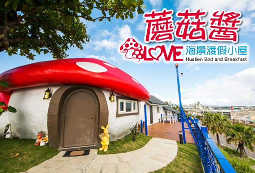 花蓮民宿 蘑菇醬海景渡假小屋